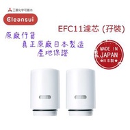【原廠行貨 真正原廠日本製造 產地保證】日本三菱 EFC11 水龍頭濾芯 - 2個裝 (MIT055)/ 五層超高效過濾/ 去除17+2種有害物質