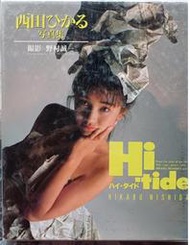 @貓手@日文二手書~寫真書籍 西田光寫真集 Hi-tide~鱷魚出版