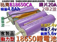 鋰電池 18650 比克 2串2並 4.8Ah7.4v動力型橫排列 充電電池 電鑽 電動起子 電風扇電池 掃地機 吸塵器