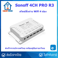 Sonoff 4CH Pro R3 สวิตช์สั่งงานผ่าน WiFi 4 ช่อง รีโมท RF หัวต่อ VDC