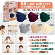 現貨✅ 🇰🇷韓國Clean Well KF94防微塵粒子彩色口罩🌈