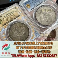 【華錦行】門店專業鑒定： 銀元/銅錢 舊銀元，龍洋龍銀，錢幣大洋 ，袁世凱袁大頭，孫中山孫小頭， 大清銀幣，民國銀元，孫中山，袁世凱，船洋，孫小頭，汽車幣， 龍鳳壹圓，黎元洪紀念幣，袁世凱飛龍