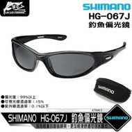 【來來釣具量販店】SHIMANO  HG-067J  釣魚偏光鏡