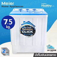 Meier เครื่องซักผ้า. เครื่องซักผ้า 2 ถัง เครื่องซักผ้า 7.5kg 8.5kg 10.5kg 13kg washing machine เครื่องซักผ้า 2 ถัง ปั่นแห้ง เครื่องซักผ้าฝาหน้า เครื่องซักผ้าฝาบน ซักและปั่นแห้งในตัว เครื่องซักผ้าราคาถูก รับประกัน2ป ส่งจากกทม เก็บเงินปลายทาง