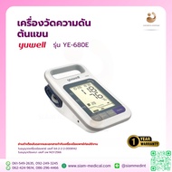 โค้ด ส่วนลด เครื่องวัดความดัน Yuwell YE680E ออก ใบกำกับภาษี ได้  รอบแขน 22-32 ซม. 32-42 ซม. วัดความด