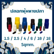 ปลอกหุ้มหางปลา ปลอกหางปลา ใช้กับหางปลา ขนาด 1.5 2.5 4 6 10 16 Sqmm. ปลอกสาย ปลอกสี (แพ็ค 10 ตัว)