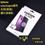 Others - iphone x/iphone xs/iphone 11pro通用 全屏鋼化玻璃貼(黑邊) 3片裝 高清鋼化玻璃屏幕保護貼　全屏高清防刮防指紋玻璃貼