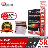 DTawan กระดาษพิมพ์ภาพสองหน้า ผิวด้าน 5R  5"x7" 500 แผ่น 220 แกรม สำหรับการ์ดเชิญ แต่งงาน งานบวช งานพ