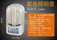 消防器材批發門市  sh-35 PL13W 緊急照明燈 掛式緊急照明燈 燈管.出口燈.代客更換電池免工資