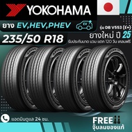 YOKOHAMA ยางรถยนต์ไฟฟ้า "EV HEV PHEV" 235/50R18 รุ่น(ADVAN DB V553 E+) ยางใหม่ปี25 ส่งฟรี+แถมฟรีจุ๊บ