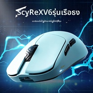 SCYROX V6/V6s PAW NEXTI 8K 50000DPI 42g เมาส์เกมมิ่งไร้สาย 880IPS 80G 0.125ms LOD5 Nordic54 350H Tri