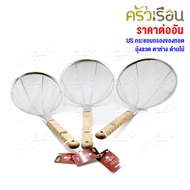 US Strainer Fried Food Scoop Mosquito Net Wide Eyes Wooden Handle OS Model Has 3 Sizes 24 Cm. 28 30