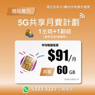 Family plan | 5G 家庭Plan | 家庭共享數據月費計劃 | 2至5張SIM | 5G任用數據 | 攜號轉台 | 手機上台 Plan | 任用上網 | 儲值卡上台 | 抵玩5G SIM推介 | 任用數據推薦