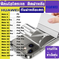 ฟิล์ม ไฮโดรเจล ติดฝาหลัง กันรอยกันฝาหลังแตก HUAWEI P40PRO P30PRO P30 P20 P20Pro P50PRO MATE40 MATE30PRO MATE20PRO MATE10PRO Nova 7i Nova 8PRO Nova 8se Nova 8i Nova9PRO Y60 Y6p Y7 2017 Y7 2019 Y7PRO Y70 Y7a Y7p Y8p Y8s Y9 2018 Y9 2019 Y9