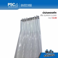 PSC ม่านพลาสติกใส ตาไก่ หนา 0.30  / 0.40 กว้าง 1.35 เมตร สูง 1.502.102.403.0 เมตร  ผ้าม่านกันแอร์ ม่านกั้นแอร์ แบบใส