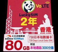 ［全新］LuckySIM  2年電話卡 80GB本地數據 3000分鐘本地通話 數據卡 上網卡