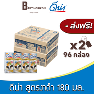 [ส่งฟรี X 2 ลัง] ดีน่างาดำ ยูเอชที UHT สูตรงาดำ2เท่า 180มล. (96กล่อง / 2 ลัง) ดีน่า Dena : นมยกลัง [