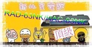 新北市-家電館 日立冷氣 含標安 RAD-63NJP/RAC-63NP 頂級系列 變頻吊隱冷暖 適:9坪~