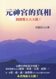 元神宮的真相: 揭開驚人大天機!