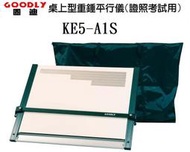 固迪 GOODLY KE5-A1S 桌上型重錘平行儀製圖桌(60 x 90公分) --室內設計乙級證照考試專用製圖板--