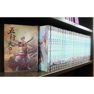 小說/五行天 1-37完/方想