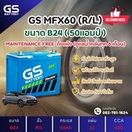 GS Battery MFX-60L แบตเตอรี่รถยนต์ แบตเตอรี่รถเก๋ง 55B24 แบต 50 แอมป์ ไฟแรง ใหม่จากโรงงาน มีรับประกั