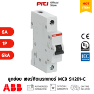 ABB MCB SH201-C6 6A 1P (6kA) Miniature Circuit Breaker เซอร์กิตเบรกเกอร์ลูกย่อย ป้องกันการใช้กระแสไฟ