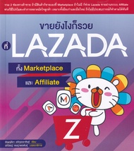 Bundanjai (หนังสือ) ขายยังไงก็รวยที่ Lazad ทั้ง Marketplace และ Affiliate