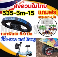 ยี่ห้อ Bao Mai liang Belt สายพาน รุ่น 535-5m-15 หนา 5.9 มิล สายพานสำหรับสกู๊ตเตอร์ไฟฟ้า (ราคาโรงงาน) จัดส่งแบบด่วน