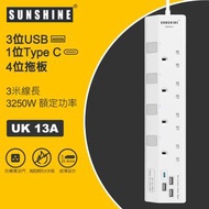 100%全新 SUNSHINE 4頭 + 3位USB+ 1位 Type C拖板 (Model: ESUD-4)