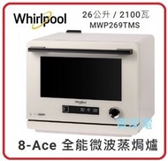 Whirlpool - 送打蛋機一部 26公升 2100瓦 MWP269TMS 26L 8-Ace 全能 微波爐 蒸爐 焗爐 微波爐 WHIRLPOOL 惠而浦