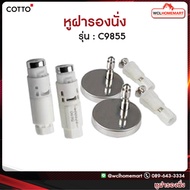 COTTO C9855 (HM) หูฝารองนั่ง สำหรับ C9006 C90803 C90841 C91005