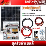 ชุดโซล่าเซลล์ พร้อมใช้งาน ราคาพิเศษ Inverter 1000W ใช้โหลดเครื่องใช้ไฟฟ้าไม่เกิน 650W ชุดโซล่าเซลล์