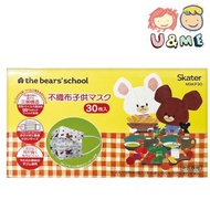 Skater - 小熊學校 兒童褶皺口罩 30枚入 (平行進口貨) 4歲+