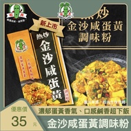 Hot Stir-Fried Sands Salted Egg Yolk Seasoning Powder-Strong Aroma, Salty Aroma Enough Flavor, 30g/P