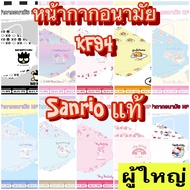 (ผู้ใหญ่ 5ชิ้น/แพค) หน้ากากอนามัย ทรงKF94 ลาย Sanrio ลิขสิทธิ์แท้ Green Air Mask