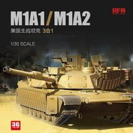 【下殺折扣原廠】3G模型 麥田 RFM RM-5004  135 美國M1A1M1A2 主戰坦克 3合1