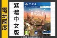 【無現貨】PS4 獵鷹翱翔 VR＊中文版＊VR專用Eagle Flight(PS4遊戲)2016-11-15【電玩國度】