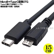 MicroB→Type-C OTGケーブル ●MicroB(オス)⇔Type-C OTG(オス) ●最大転送速度480Mbps(理論値) ●5V/3A対応 ●長さ：15cm ●COMON MBUC-0