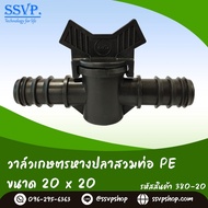 วาล์วเกษตรหางปลาสวมท่อ PE ขนาด 20 x 20 mm. รหัสสินค้า 380-20