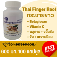 กระชายขาว Thai Finger Root Extract ตรา บ้านยิ้ม ขนาด 600 มิลลิกรัม 100 แคปซูล
