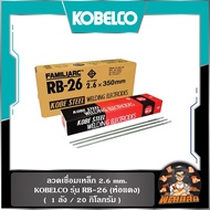 🔴ลัง-ห่อ🔴ลวดเชื่อมเหล็ก 2.6 mm. RB-26 KOBELCO (ห่อแดง)