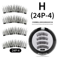 H款 (24P-4) 磁吸假眼睫毛  眼妝工具 假睫毛