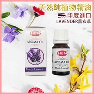 HEM HEM - LAVENDER薰衣草味印度純天然高級香薰精油 瑜伽冥想專用香油 植物精油 驅蟲香氛 香精 HEM-AROMA-LAVENDER Fixed size