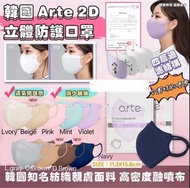 一套50個❤️ ❤️韓國🇰🇷ARTE Style Standard Fit Mask 立體成人彩色口罩