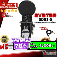 รับส่วนลดสูงสุด 3000.- แป้นพร้อมกระเดื่องกลองไฟฟ้า Avatar SD61-5 - Electric drum Pedal Avatar SD615 