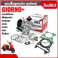 เสื้อสูบแต่ง ไซส์63 เสื้อสูบพร้อมลูกสูบ HONDA GIORNO PLUS จีออโน่ พลัส 4วาล์ว ลูกสูบพร้อมหลบวาล์ว สล