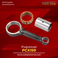 Piston Rod PCX150 CLICK150i ADV 150 | HISPEED (Standard Product)