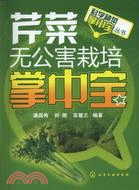 4205.芹菜無公害栽培掌中寶（簡體書）