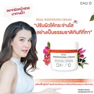 Chu'O ชูโอ ไวเทนนิ่ง ครีมเกาหลี ครีมหน้าขาว Dual Whitening Cream ชูโอ้ ไว้เทนนิ่งครีม ผลิตใหม่ หมดอา